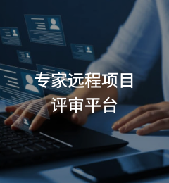 专家远程项目评审平台