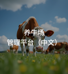 养牛场管理平台（中文）