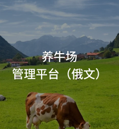 养牛场管理平台（俄文）