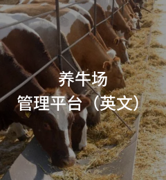 养牛场管理平台（英文）