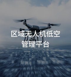 区域无人机低空管理平台