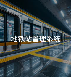 地铁站管理系统