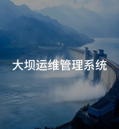大坝运维管理系统