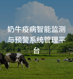 奶牛疫病智能监测与预警系统管理平台