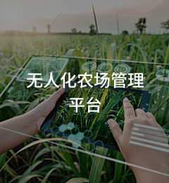 无人化农场管理平台