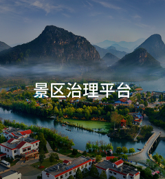 景区治理平台