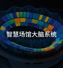 智慧场馆大脑系统