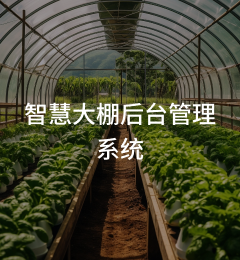 智慧大棚后台管理系统