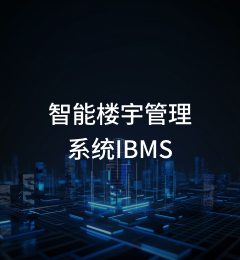 智能楼宇管理系统IBMS