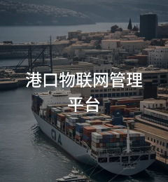 港口物联网管理平台