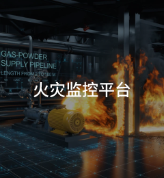 火灾监控平台