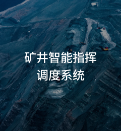 矿井智能指挥调度系统