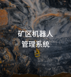 矿区机器人管理系统