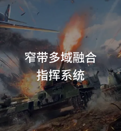 窄带多域融合指挥系统